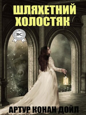 cover image of Шляхетний холостяк